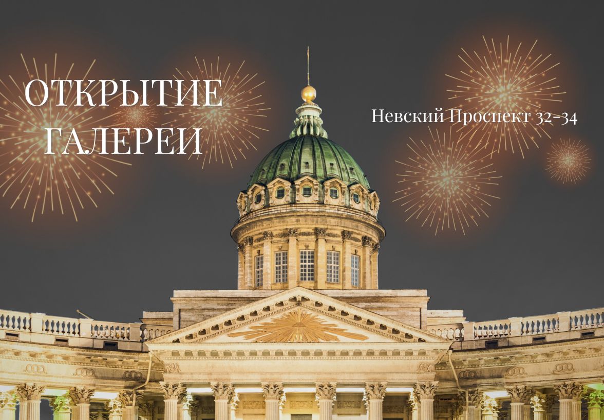 Открытие новой галереи в Санкт-Петербурге